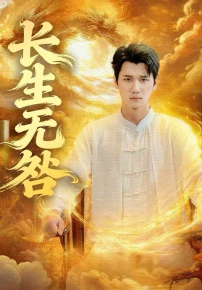 【长生无咎（60集）徐霄＆张乐瑶】高清完整版