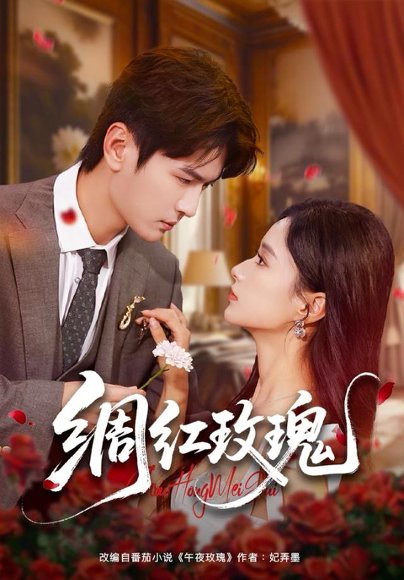 【绸红玫瑰（86集）杨皓然＆王宇婧】高清完整版