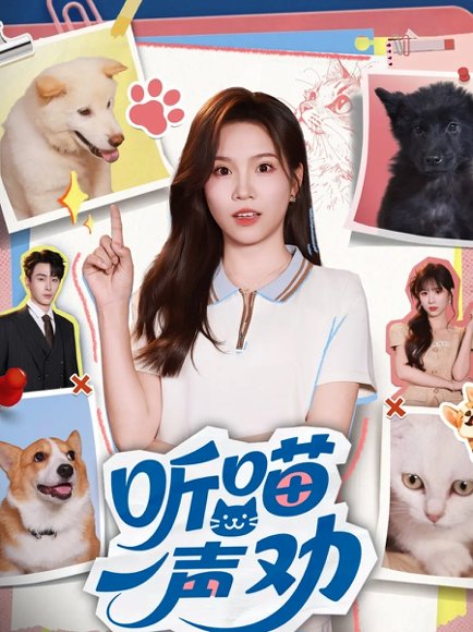 【听喵一声劝（60集）郭嘉琦&馨方】高清完整版