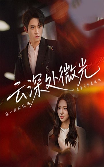 云深处微光（71集）李俊良&崔一梁 高清完整版