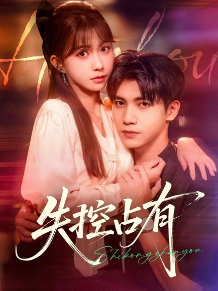 失控占有（84集）吴宇航&贺灵榣 高清完整版