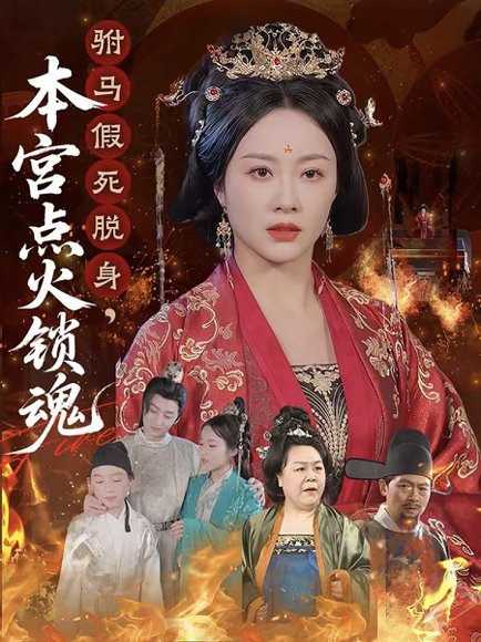 驸马假死脱身本宫点火锁魂（43集）赵彬宇&佴一文 高清完整版