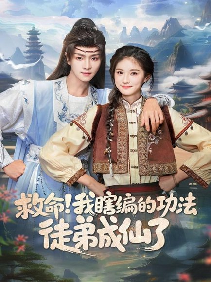 救命我瞎编的功法徒弟成仙了（60集）苏泽林＆林育慧 高清完整版