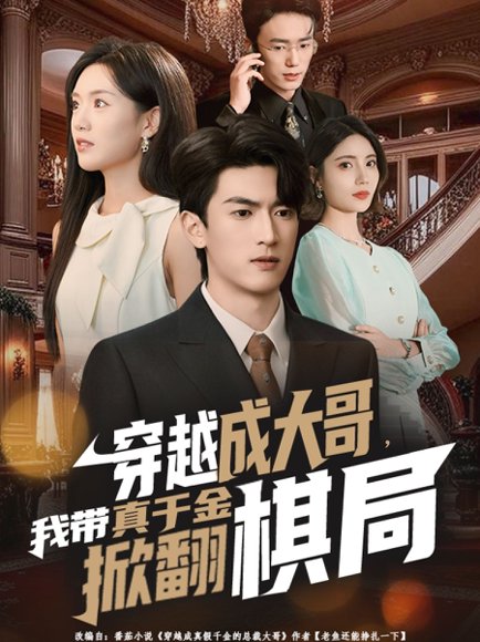 穿越成大哥，我带真千金掀翻棋局（80集）禹星臣＆陈墁柯 高清完整版