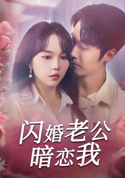 闪婚老公暗恋我（100集）马乐婕&李胜杰 高清完整版