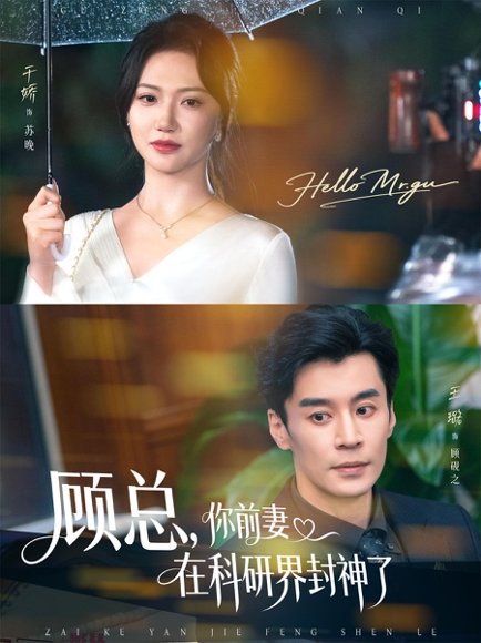 顾总，你前妻在科研界封神了&顾总你前妻在科研界封神了 (61集) 王璐&于娇 高清完整版