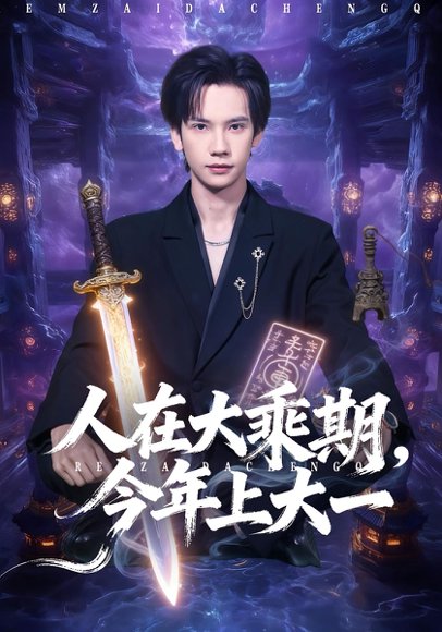 人在大乘期今年上大一（81集）马法洋&黄则灵 高清完整版