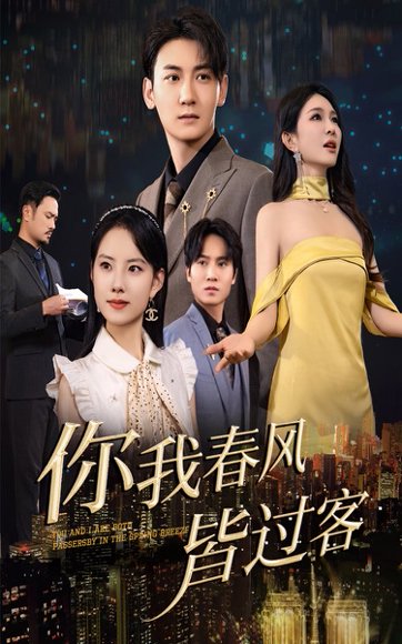 你我春风皆过客（58集）梁思佳&孙虎城 高清完整版