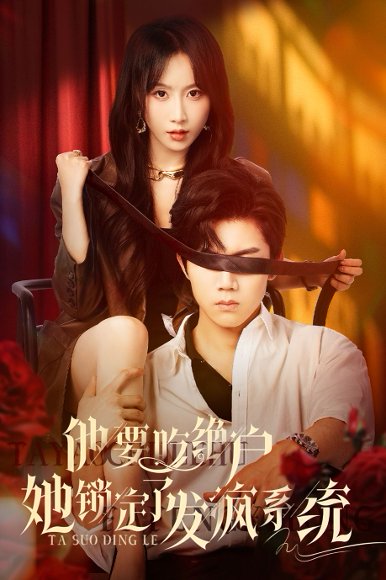 他要吃绝户她锁定了发疯系统（80集）张北淅&程七月 高清完整版