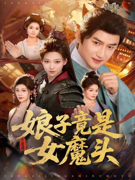 娘子竟是女魔头（81集）高广泽＆章王钧 高清完整版