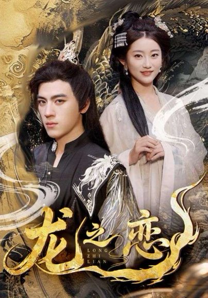 龙之恋（72集）田杨＆崔馨心&王忻月&妞妞 高清完整版