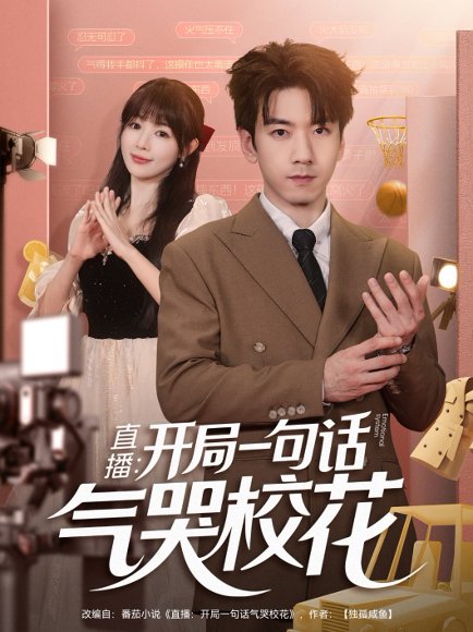 直播开局一句话气哭校花&直播：开局一句话气哭校花（83集）宋小熳&孙飞翔 高清完整版