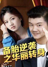 备胎逆袭之华丽转身（54集）芦伟 高清完整版