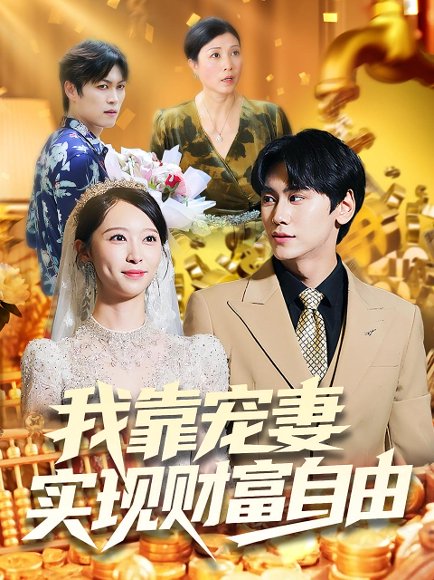 我靠宠妻实现财富自由（80集）段少卿&李汶朔 高清完整版
