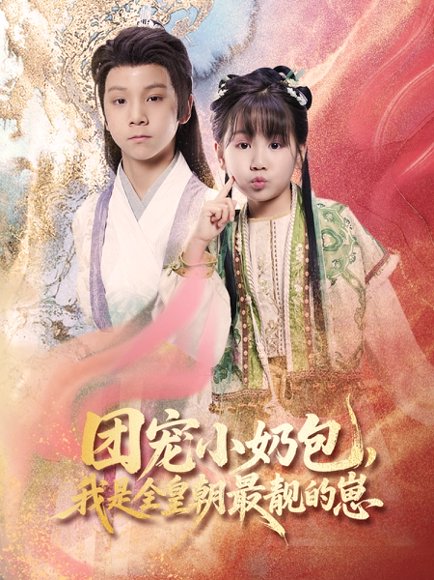 团宠小奶包，我是全皇朝最靓的崽&团宠小奶包我是全皇朝最靓的崽（70集）牟海燕 高清完整版