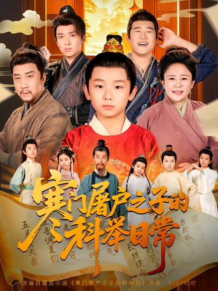 寒门屠户之子的科举日常（78集）吴承佑&苏醒宇 高清完整版