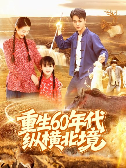 重生60年代纵横北境（126集）鲜嘉臣&管怡欣 高清完整版