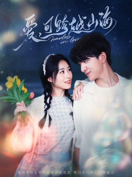 爱可跨越山海（55集）金大钟&旬梓嫣 高清完整版
