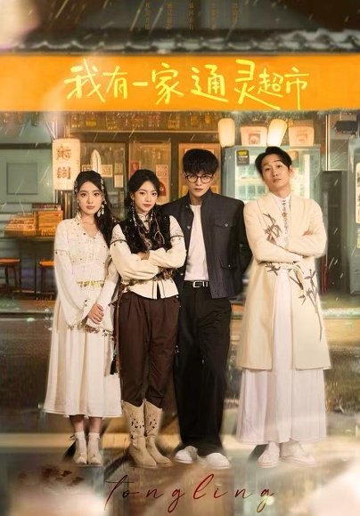 我有一家通灵超市（77集）武伯言&张铭文 高清完整版