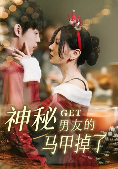 神秘男友的马甲掉了（31集）朱哲人&林初 高清完整版