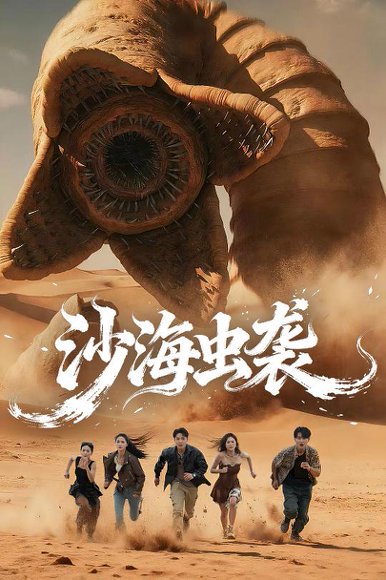 沙海虫袭（50）朱昕瑶&庄夏播 高清完整版