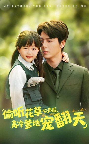 偷听花草心声后高冷爹地宠翻天（63集）陆希娅&徐扬灏 高清完整版