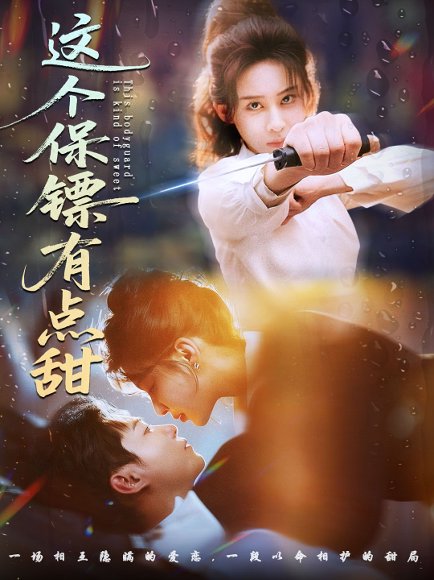 这个保镖有点甜＆这个保镖有点怕（60集）谢佳成＆原艺展 高清完整版