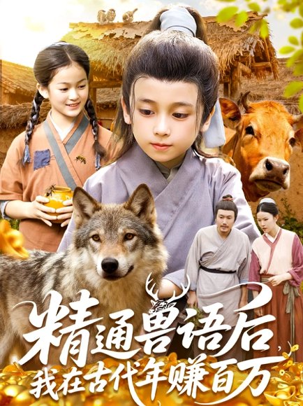 精通兽语后，我在古代年赚百万（114集） 高清完整版