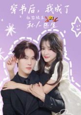 穿书后，我成了社恐陆总的私人医生&穿书后我成了社恐陆总的私人医生（50集）王翰哲 高清完整版