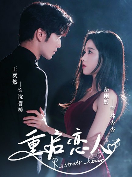 重启恋人（60集）岳雨婷&王奕然 高清完整版