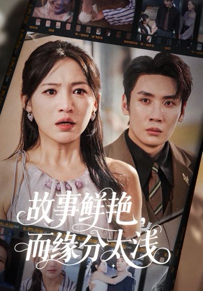 故事鲜艳，而缘分太浅（60集） 高清完整版