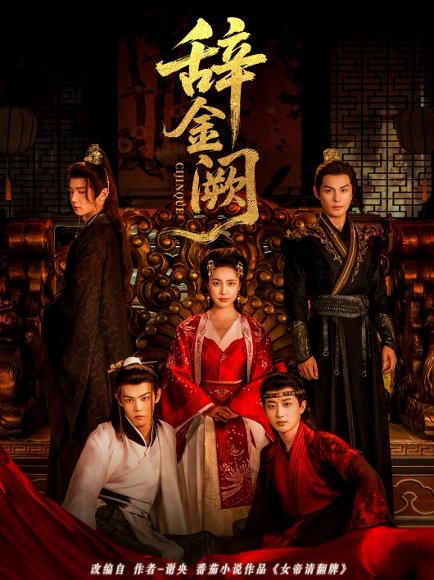 辞金阙（77集）黄靖洲（孝太）＆宋彧佳 高清完整版