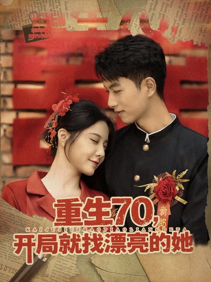 重生70，开局就找漂亮的她&重生70开局就找漂亮的她（83集） 高清完整版