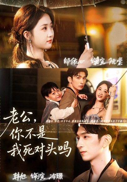 老公，你不是我死对头吗（79集）韩旭＆郇依芯 高清完整版