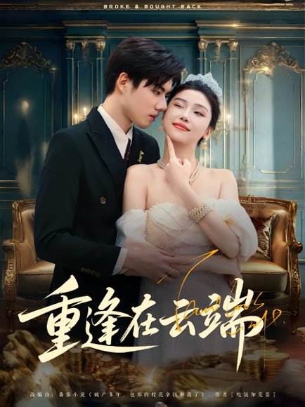 重逢在云端（72集）章慧祥&骆虹宇 高清完整版