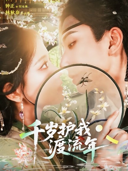 千岁护我渡流年（80集）钟正＆林秋奈 高清完整版