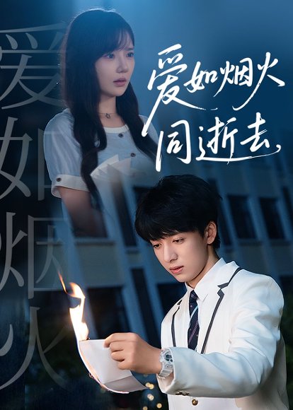 爱如烟火同逝去（51集）金大钟＆常文景 高清完整版
