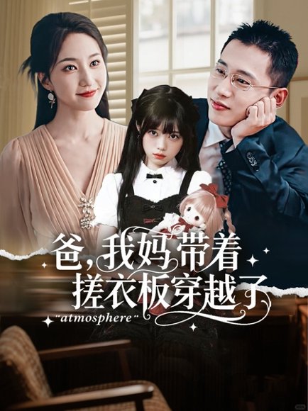 爸我妈带着搓衣板穿越了（73集）李梦然＆赵慧楠 高清完整版