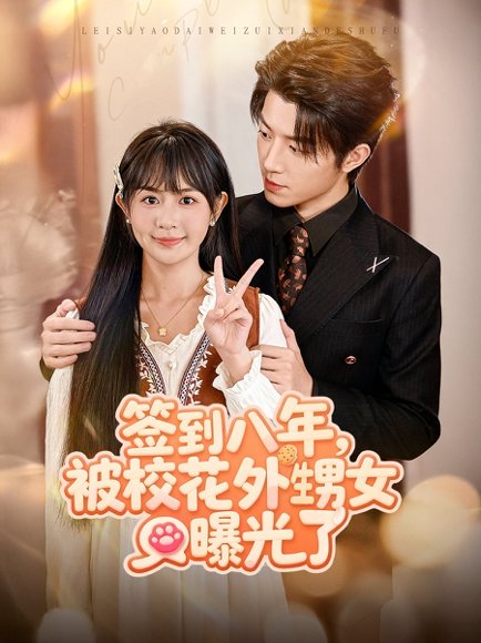 签到八年，被校花外甥女曝光了（80集）张宇轩＆李慧敏 高清完整版