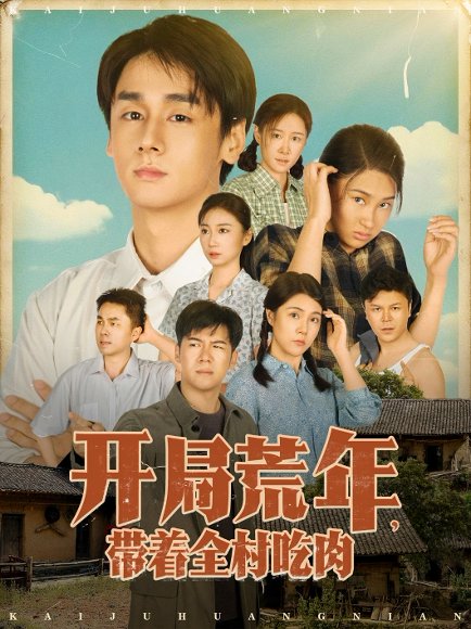 开局荒年带着全村吃肉（78集）江帆&雷欣翔 高清完整版