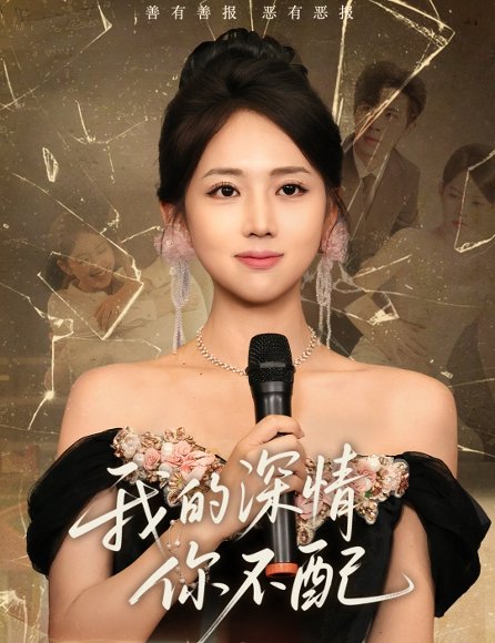 我的深情你不配（58集）大宝（孙志强）＆何子雯 高清完整版