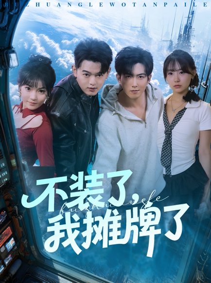 不装了，我摊牌了&不装了我摊牌了（73集）赵阿东＆田园 高清完整版