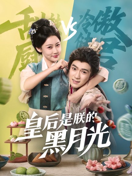 皇后是朕的黑月光（61集）易柏辰＆张雅卓 高清完整版