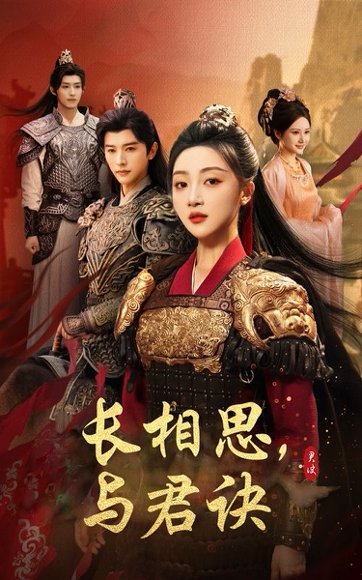 长相思与君决（43集）张云庆＆海依凡 高清完整版