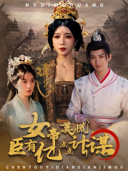 女帝莫慌臣有亿点点计谋（76集）王成＆待宣如 高清完整版