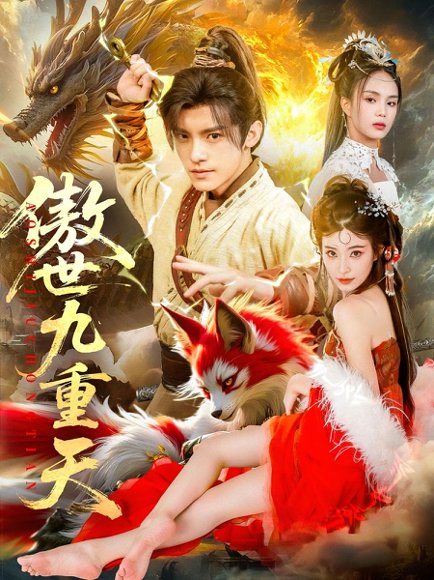 傲世九重天（80集）钟晨瑶&王珞嘉 高清完整版