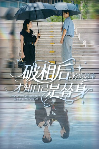 破相后矜贵影帝才知自己是替身（60集）张紫菡&孟佳辉 高清完整版