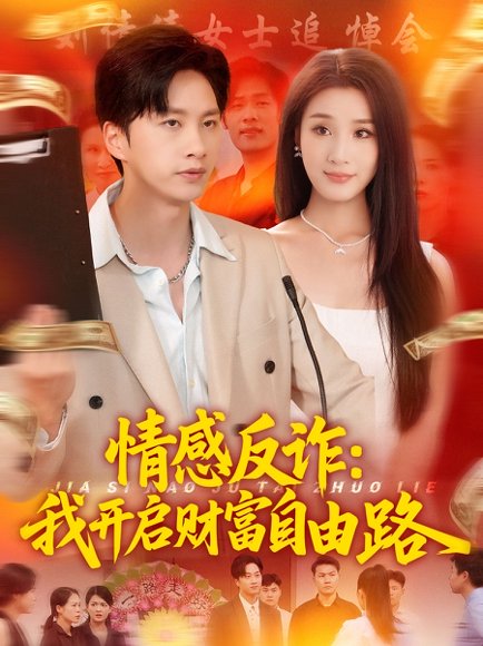 情感反诈我开启财富自由路（70集）陈雷雷&张如熠 高清完整版