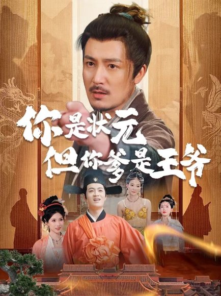 你是状元但你爹是王爷（62集）陈慧琳＆陈贤宇 高清完整版