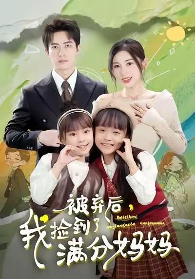 被弃后，我捡到了满分妈妈（80集）田诗园＆焦睿 高清完整版